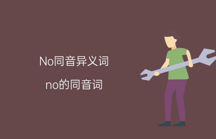 No同音异义词（no的同音词 同音词解析）